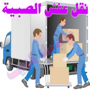 نقل عفش الجهراء - نقل اثاث الجهراء - بالكويت 51660330 - رقم نقل عفش الجهراء - هاف لوري الجهراء - ونيت نقل عفش الجهراء - نقل عفش الجهراء رخيص - شركة نقل عفش الجهراء 20 نقل عفش الصبية