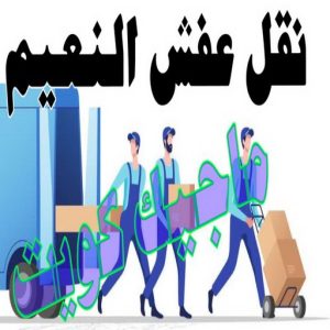 نقل عفش الجهراء - نقل اثاث الجهراء - بالكويت 51660330 - رقم نقل عفش الجهراء - هاف لوري الجهراء - ونيت نقل عفش الجهراء - نقل عفش الجهراء رخيص - شركة نقل عفش الجهراء 12 نقل عفش النعيم