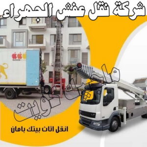 نقل عفش الجهراء - نقل اثاث الجهراء - بالكويت 51660330 - رقم نقل عفش الجهراء - هاف لوري الجهراء - ونيت نقل عفش الجهراء - نقل عفش الجهراء رخيص - شركة نقل عفش الجهراء 2 شركة نقل عفش الجهراء