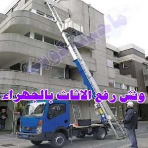 نقل عفش الجهراء - نقل اثاث الجهراء - بالكويت 51660330 - رقم نقل عفش الجهراء - هاف لوري الجهراء - ونيت نقل عفش الجهراء - نقل عفش الجهراء رخيص - شركة نقل عفش الجهراء 8 ونش رفع الاثاث بالجهراء