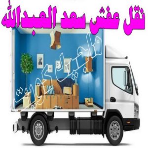 نقل عفش الجهراء - نقل اثاث الجهراء - بالكويت 51660330 - رقم نقل عفش الجهراء - هاف لوري الجهراء - ونيت نقل عفش الجهراء - نقل عفش الجهراء رخيص - شركة نقل عفش الجهراء 15 نقل عفش سعد العبدالله