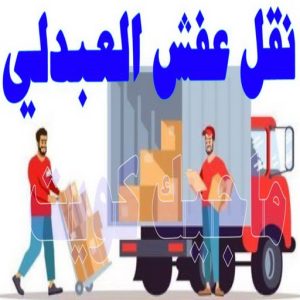 نقل عفش الجهراء - نقل اثاث الجهراء - بالكويت 51660330 - رقم نقل عفش الجهراء - هاف لوري الجهراء - ونيت نقل عفش الجهراء - نقل عفش الجهراء رخيص - شركة نقل عفش الجهراء 23 نقل عفش العبدلي