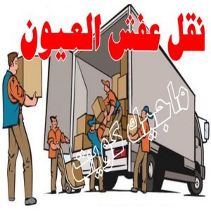 نقل عفش الجهراء - نقل اثاث الجهراء - بالكويت 51660330 - رقم نقل عفش الجهراء - هاف لوري الجهراء - ونيت نقل عفش الجهراء - نقل عفش الجهراء رخيص - شركة نقل عفش الجهراء 22 نقل عفش العيون