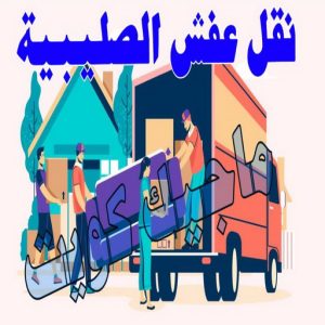 نقل عفش الجهراء - نقل اثاث الجهراء - بالكويت 51660330 - رقم نقل عفش الجهراء - هاف لوري الجهراء - ونيت نقل عفش الجهراء - نقل عفش الجهراء رخيص - شركة نقل عفش الجهراء 10 نقل عفش الصليبية