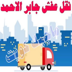 نقل عفش الجهراء - نقل اثاث الجهراء - بالكويت 51660330 - رقم نقل عفش الجهراء - هاف لوري الجهراء - ونيت نقل عفش الجهراء - نقل عفش الجهراء رخيص - شركة نقل عفش الجهراء 24 نقل عفش جابر الاحمد