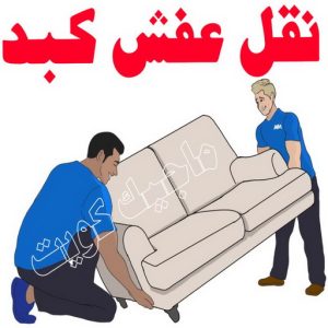 نقل عفش الجهراء - نقل اثاث الجهراء - بالكويت 51660330 - رقم نقل عفش الجهراء - هاف لوري الجهراء - ونيت نقل عفش الجهراء - نقل عفش الجهراء رخيص - شركة نقل عفش الجهراء 19 نقل عفش كبد
