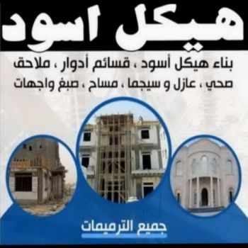 هيكل اسود - بناء هيكل اسود - ابوعبدالرحمن📞90933709 - بناء مصاعد - مقاولات عامة - مقاول - مقاول اسود - مقاول بناء هيكل اسود - ترميمات عامة - تشطيبات عامة - ترميمات - مقاولات