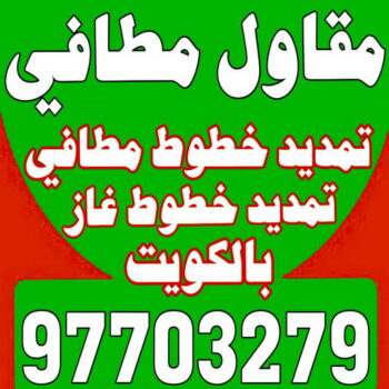 مقاول مطافي - مقاول مطافي وغاز - بالكويت 97703279 - مقاول تمديد خطوط مطافي - مقاول مطافي بالكويت - مقاول خطوط مطافي - مقاول صحي