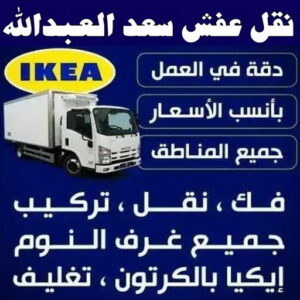 نقل عفش سعد العبدالله - نقل اثاث سعد العبدالله - ابو احمد 97841800 - رقم نقل عفش سعد العبدالله - هاف لوري سعد العبدالله - ونيت نقل عفش سعد العبدالله - نقل عفش 5 نقل عفش سعد العبدالله