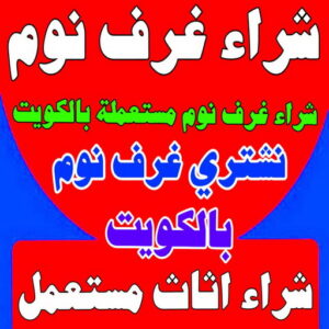 شراء غرف نوم - شراء غرف نوم مستعملة - بالكويت 99482898 - نشتري غرف نوم بالكويت - شراء غرف نوم مستعملة بالكويت - شراء اثاث غرف نوم - نشتري اثاث غرف نوم 3 شراء غرف نوم شراء غرف نوم - شراء غرف نوم مستعملة - بالكويت 99482898 - نشتري غرف نوم بالكويت - شراء غرف نوم مستعملة بالكويت - شراء اثاث غرف نوم - نشتري اثاث غرف نوم