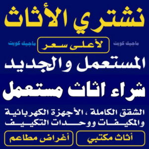 ارقام شراء اثاث مستعمل - شراء اثاث مستعمل - بالكويت 66622169 - نشتري الاثاث المستعمل - نشتري اثاث مستعمل الجهراء - شراء اثاث مستعمل المنطقه العاشره - نشتري المستعمل - شراء اثاث مستعمل حولي - شراء اثاث مستعمل الفحيحيل - شراء اثاث مستعمل الكويت - شراء اثاث مستعمل الضجيج 3 نشتري الاثاث المستعمل