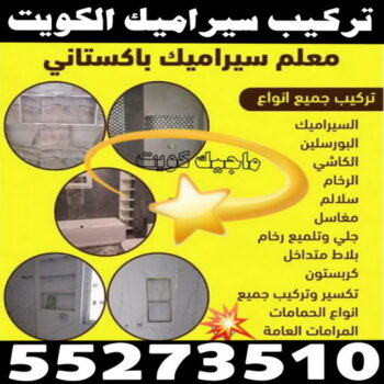 تركيب سيراميك - معلم سيراميك باكستاني - ابوحسين📞55273510 - معلم تركيب سيراميك - مقاول سيراميك - تركيب رخام - فني سيراميك - معلم بلاط - تركيب بلاط - معلم سيراميك