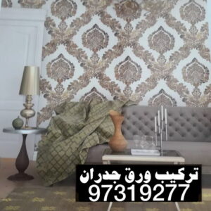 ورق جدران - ورق حائط - علي📞97708083 - تركيب ورق جدران - تركيب ورق حائط - ورق جدران الكويت - ورق حائط الكويت - محلات ورق جدران - ورق الجدران - ورق الحائط 3 تركيب ورق جدران