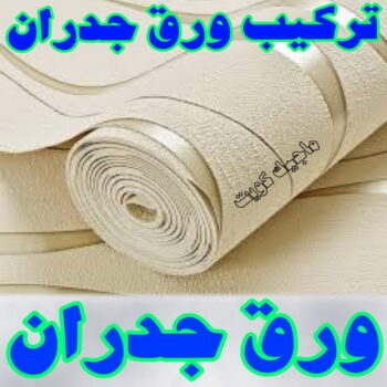 ورق جدران - ورق حائط - علي📞97708083 - تركيب ورق جدران - تركيب ورق حائط - ورق جدران الكويت - ورق حائط الكويت - محلات ورق جدران - ورق الجدران - ورق الحائط