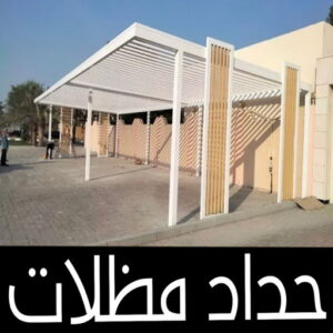 تركيب مظلات - حداد📞66293325 - تصليح مظلات - مظلات كيربي - مظلات سيارات - مظلات خام - مظلات الكويت - حداد بالكويت - حداد مظلات الكويت - مظلات 3 حداد اسلام2225 تركيب مظلات - حداد📞66293325 - تصليح مظلات - مظلات كيربي - مظلات سيارات - مظلات خام - مظلات الكويت - حداد بالكويت - حداد مظلات الكويت - مظلات