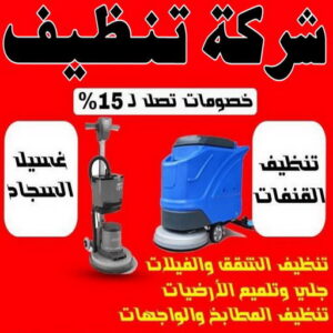 شركة تنظيف - شركة تنظيف منازل - شركة تنظيف منازل ٢٤ ساعة - بالكويت📞99114313 - شركة تنظيف شقق - رقم شركة تنظيف - شركة تنظيف منازل رخيصة - أفضل شركة تنظيف منازل 3 شركة تنظيف
