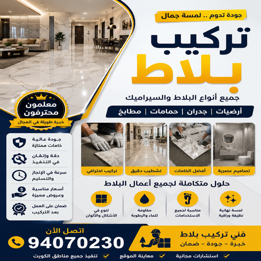 تركيب بلاط - مقاول بلاط - معلم بلاط - ابراهيم سمره📞94070230 - بلاط متداخل - كربستون - تركيب بلاط متداخل - بلاط موزاييك - تركيب كربستون - بلاط انترلوك - ارضيات انترلوك