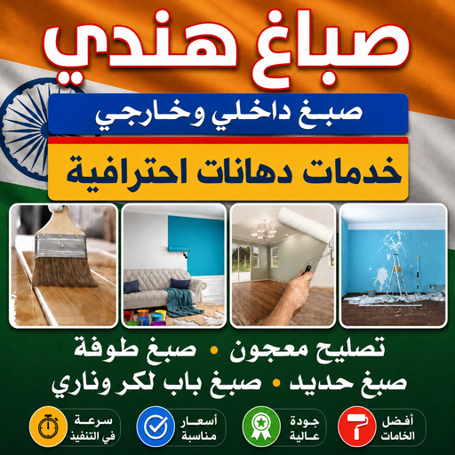 صباغ هندي - مجدي📞55150098 - صباغ هندي رخيص - صباغ هندي حولي - صباغ هندي الفروانية - صباغ هندي الجهراء - صباغ هندي الكويت - صباغ بنغالي - صباغ هندي المنطقة العاشرة