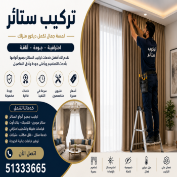 تركيب ستائر – فني تركيب ستائر – ابوعلي📞51333665 – تركيب برادي – تركيب ستائر رول – رقم تركيب ستائر – فني ستائر – تركيب ستائر ايكيا – تركيب ستائر الكويت