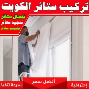 تركيب ستائر - ابوحسن📞99603043 - تنجيد كنب - تنجيد وستاير - تفصال ستائر - تفصيل ستاير - تنجيد ستائر - تنجيد قنفات - تفصيل ستائر - تنجيد الكويت - تنجيد اثاث - تنجيد كنبات تنجيد - تنجيد وستائر - تفصيل ستاير
