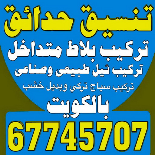 تنسيق حدائق - ابوحسين 67745707 - ثيل صناعي - تركيب ثيل صناعى - تنسيق حدائق الكويت - تنسيق حدائق منزلية - حدائق الكويت - مشاتل - زراع - سياج تركي - تركيب سياج تركي 1 تنسيق حدائق - ابوحسين 67745707 - ثيل صناعي - تركيب ثيل صناعى - تنسيق حدائق الكويت - تنسيق حدائق منزلية - حدائق الكويت - مشاتل - زراع - سياج تركي - تركيب سياج تركي