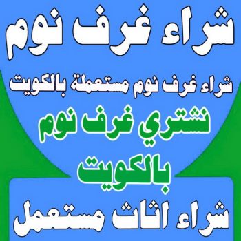 شراء غرف نوم - شراء غرف نوم مستعملة - بالكويت 99482898 - نشتري غرف نوم بالكويت - شراء غرف نوم مستعملة بالكويت - شراء اثاث غرف نوم - نشتري اثاث غرف نوم