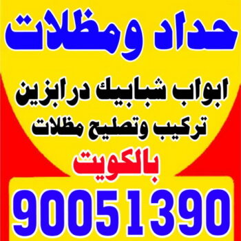 كيربي - حداد كيربي - بالكويت 90051390 - حداد - حداد مظلات - مظلات - مظلات سيارات - مظلات حدائق - تركيب مظلات - قرميد - مظلات خام - حداد الكويت