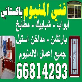 المنيوم - فني المنيوم - باكستاني 66814293 - المنيوم الكويت - المنيوم مطابخ - تركيب شتر - تصليح شتر - شتر - شترات - معلم شتر - معلم المنيوم - تصليح المنيوم - فني شتر