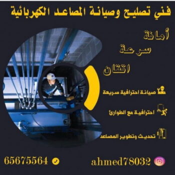 فني مصاعد - الاتصال 65675564