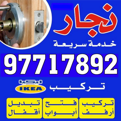 نجار- نجار الكويت - نجار ايكيا - ابوحسين 97717892 - نجار ابواب - نجار خشب - تركيب اثاث ايكيا - نجار غرف نوم - تفصيل كبت - تركيب ايكيا - رقم نجار - نجار كبتات 1 نجار- نجار الكويت - نجار ايكيا - ابوحسين 97717892 - نجار ابواب - نجار خشب - تركيب اثاث ايكيا - نجار غرف نوم - تفصيل كبت - تركيب ايكيا - رقم نجار - نجار كبتات