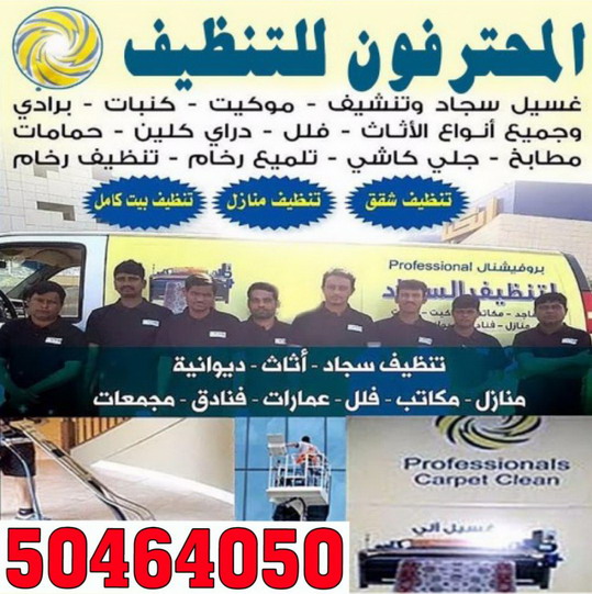 شركة تنظيف - تنظيف منازل - الاتصال 50464050 - شركة تنظيف بالكويت - تعقيم منازل - شركة تنظيف شقق - تنظيف - تنظيف شقق - تنظيف فلل وشقق - شركة تنظيف منازل 1 شركة تنظيف - تنظيف منازل - الاتصال 50464050 - شركة تنظيف بالكويت - تعقيم منازل - شركة تنظيف شقق - تنظيف - تنظيف شقق - تنظيف فلل وشقق - شركة تنظيف منازل