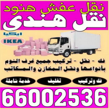 نقل عفش هندي - نقل عفش هنود - نقل عفش بالكويت - ابوعلى 66002536 - رقم نقل عفش هندي - نقل هندي - نقل عفش رخيص - نقل عفش - نقل عفش الكويت