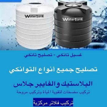 تنظيف تانكي - تنظيف خزان - شركة تنظيف تانكي - شركة تنظيف 51682008 - تنظيف تانكي منازل - تنظيف خزان بالكويت - تنظيف خزانات - شركة تنظيف خزانات منازل بالكويت - شركة تنظيف الخزان - تنظيف الخزان
