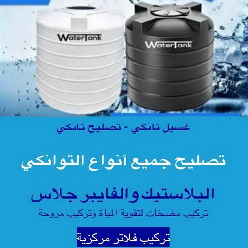 تنظيف تانكي - تنظيف خزان - شركة تنظيف تانكي - شركة تنظيف 51682008 - تنظيف تانكي منازل - تنظيف خزان بالكويت - تنظيف خزانات - شركة تنظيف خزانات منازل بالكويت - شركة تنظيف الخزان - تنظيف الخزان 1 تنظيف تانكي - تنظيف خزان - شركة تنظيف تانكي - شركة تنظيف 51682008 - تنظيف تانكي منازل - تنظيف خزان بالكويت - تنظيف خزانات - شركة تنظيف خزانات منازل بالكويت - شركة تنظيف الخزان - تنظيف الخزان