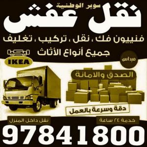 1696733717710 نقل عفش الجهراء - ابو محمد 67744982 - نقل عفش الكويت - نقل عفش - نقل اثاث - نقل عفش رخيص - نقل عفش حولي - شركة نقل اثاث - نقل عفش هندي - هاف لوري - شركة نقل عفش