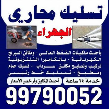 تسليك مجاري الجهراء - شركة تسليك مجاري الجهراء - أبوحسين 99790052 - تنظيف مجاري - فني تسليك مجاري - تسليك مجاري بالكويت - تسليك مجاري الكويت - تسليك - رقم تسليك مجاري