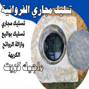 تسليك مجاري الفروانية تسليك مجاري - تسليك مجاري الكويت - بالكويت 99790052 - تسليك مجاري المطبخ - افضل شركة تسليك مجاري بالكويت - تسليك مجاري بالضغط - تسليك مجاري الجهراء - تنكر مجاري - تسليك بواليع - فني صحي