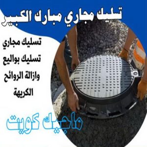 تسليك مجاري مبارك الكبير