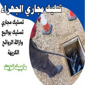 تسليك مجاري الجهراء