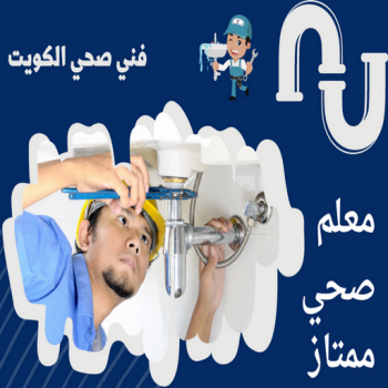 ادوات صحية رخيص - فنى ادوات صحية - ابوحسين - صحى جمعية - تركيب ادوات صحية - معلم ادوات صحية - صحى الكويت - ادوات صحية جمعية