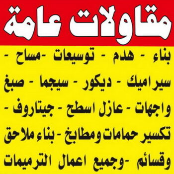 مقاول الفروانية - ابوعبدالرحمن📞90933709 - رقم مقاول الفروانية - مقاول الفروانية رخيص - مقاولين الفروانية - مقاول بالفروانية - مقاول في الفروانية - مقاول الفروانية شاطر