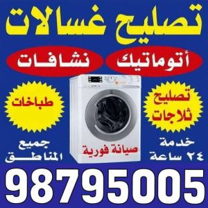 تصليح غسالات الكويت تصليح غسالات - فني تصليح غسالات - ابوحسين 98795005 - تصليح غسالات الكويت - تصليح طباخات - تصليح ثلاجات - تصليح نشافات - تصليح تكييف