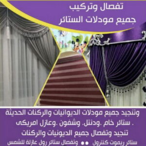 تفصال ستائر على جديد0009 تفصيل ستائر سلوي - فني ستائر سلوي - تركيب ستائر سلوي - ابوعلى 66627768 - تفصيل كنب - تفصيل ديوانيات - تفصيل اطقم - اسفنج تنجيد - ستائر رول - ستائر شتر - تنجيد ستائر - تفصيل ستاير