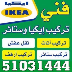 فني ايكيا فني ايكيا - فني اثاث ايكيا - ابو محمد 67744982 - تركيب اثاث ايكيا - تركيب ايكيا - نجار ايكيا - نجار اثاث ايكيا - فني تركيب ايكيا - نجار الكويت - نجار - نجار كبتات