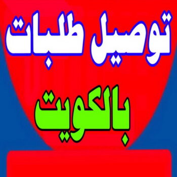 توصيل طلبات - ابومحمد 67744982 - شركة توصيل طلبات - خدمة توصيل طلبات - شركة طلبات - طلبات الكويت - ارقام توصيل طلبات - توصيل طلبات جمعية - توصيل طلبات للمنازل