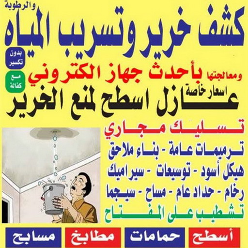 كشف خرير - جهاز كشف خرير - الفرعون 97115356 - جهاز كشف الخرير - كشف الخرير- خرير مياه - عازل اسطح - عازل جيتاروف - عازل فوم - عازل مائى - كشف تسربات 1 كشف خرير - جهاز كشف خرير - الفرعون 97115356 - جهاز كشف الخرير - كشف الخرير- خرير مياه - عازل اسطح - عازل جيتاروف - عازل فوم - عازل مائى - كشف تسربات