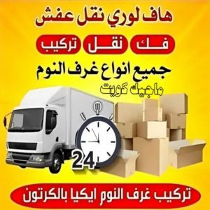هاف لوري نقل عفش