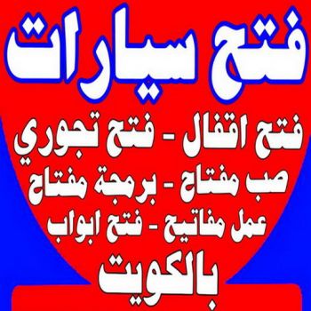 فتح سيارات - فتح تجوري - بالكويت 50908024 - فتح اقفال - فتح ابواب - صب مفاتيح - مفاتيح سيارات - مفاتيح سيارة - فني مفاتيح - فتح قفل - فتح سيارة - برمجة مفتاح - فتح السيارات
