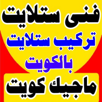 فني ستلايت - تركيب ستلايت - ابومحمد 67744982 - فني ستلايت - فني ستلايتات - فني تركيب الستلايت - رقم فني ستلايت - رقم ستلايت - صيانة ستلايت - ستلايت