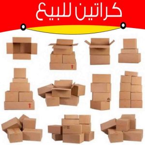 كراتين فاضية للبيع كراتين نقل عفش - كراتين - كراتين للبيع - ابو محمد 67744982 - بيع كراتين - كراتين فاضية - كراتين شحن - كراتين جملة - كراتين للبيع بالكويت - توصيل كراتين